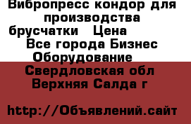 Вибропресс кондор для производства брусчатки › Цена ­ 850 000 - Все города Бизнес » Оборудование   . Свердловская обл.,Верхняя Салда г.